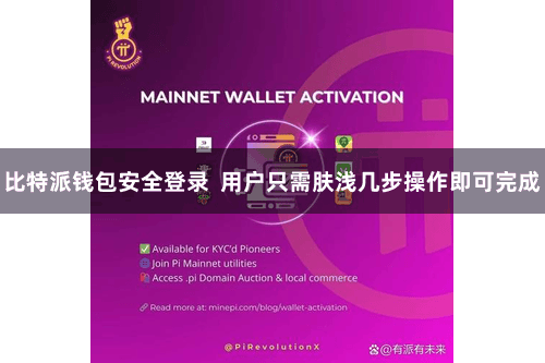 比特派钱包安全登录 用户只需肤浅几步操作即可完成