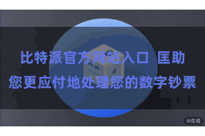 比特派官方网站入口 匡助您更应付地处理您的数字钞票