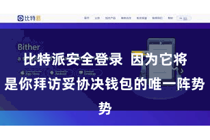 比特派安全登录 因为它将是你拜访妥协决钱包的唯一阵势