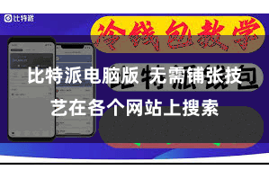 比特派电脑版 无需铺张技艺在各个网站上搜索
