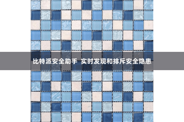 比特派安全助手 实时发现和排斥安全隐患