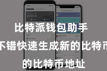 比特派钱包助手 用户不错快速生成新的比特币地址