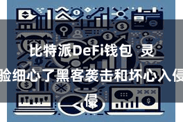 比特派DeFi钱包 灵验细心了黑客袭击和坏心入侵