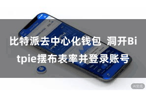 比特派去中心化钱包 洞开Bitpie摆布表率并登录账号