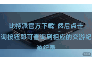 比特派官方下载 然后点击查询按钮即可查询到相应的交游纪录