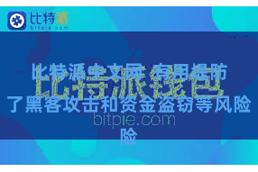 比特派中文网 有用堤防了黑客攻击和资金盗窃等风险