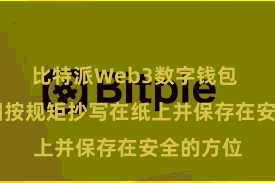 比特派Web3数字钱包 将助记词按规矩抄写在纸上并保存在安全的方位