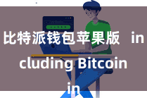 比特派钱包苹果版 including Bitcoin