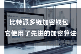 比特派多链加密钱包 它使用了先进的加密算法