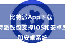 比特派App下载  比特派钱包支撑IOS和安卓系统