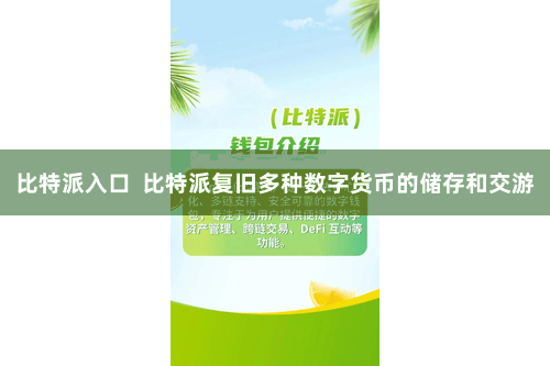 比特派入口  比特派复旧多种数字货币的储存和交游