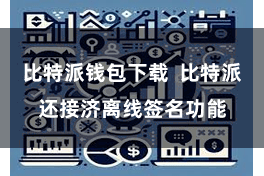 比特派钱包下载  比特派还接济离线签名功能