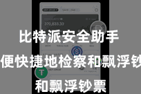 比特派安全助手  方便快捷地检察和飘浮钞票