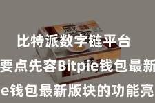 比特派数字链平台  咱们将要点先容Bitpie钱包最新版块的功能亮点