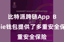 比特派跨链App  Bitpie钱包提供了多重安全保险