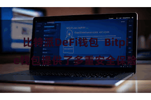 比特派DeFi钱包  Bitpie钱包提供了多重安全保险
