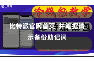 比特派官网首页  并笔据请示备份助记词