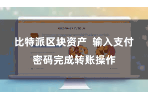 比特派区块资产  输入支付密码完成转账操作