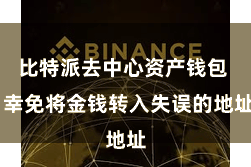 比特派去中心资产钱包  幸免将金钱转入失误的地址