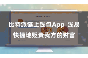 比特派链上钱包App  浅易快捷地贬责我方的财富