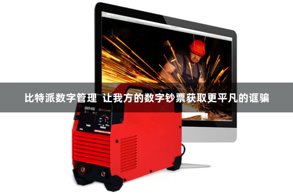 比特派数字管理  让我方的数字钞票获取更平凡的诓骗