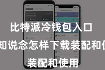 比特派冷钱包入口  不知说念怎样下载装配和使用