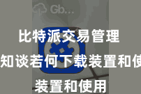 比特派交易管理  不知谈若何下载装置和使用