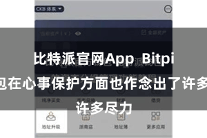 比特派官网App  Bitpie钱包在心事保护方面也作念出了许多尽力