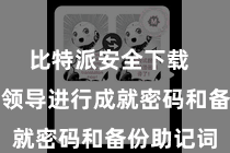比特派安全下载  然后按照领导进行成就密码和备份助记词