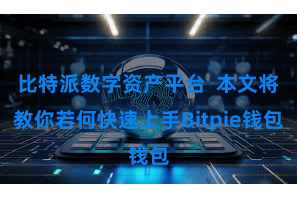 比特派数字资产平台  本文将教你若何快速上手Bitpie钱包