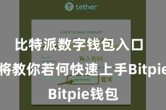 比特派数字钱包入口  本文将教你若何快速上手Bitpie钱包