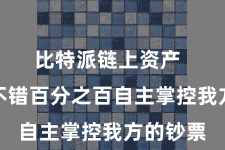 比特派链上资产  让用户不错百分之百自主掌控我方的钞票