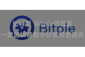 比特派  Bitpie钱包是一款区块链数字钞票措置器具