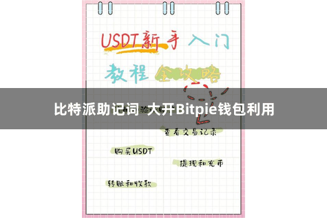 比特派助记词  大开Bitpie钱包利用