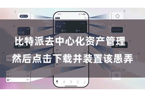 比特派去中心化资产管理  然后点击下载并装置该愚弄