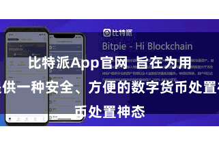 比特派App官网  旨在为用户提供一种安全、方便的数字货币处置神态