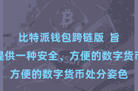 比特派钱包跨链版  旨在为用户提供一种安全、方便的数字货币处分姿色