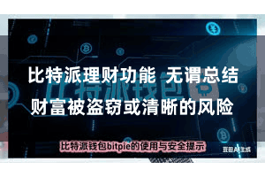 比特派理财功能  无谓总结财富被盗窃或清晰的风险