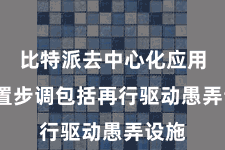 比特派去中心化应用  处置步调包括再行驱动愚弄设施