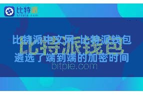比特派中文网  比特派钱包遴选了端到端的加密时间