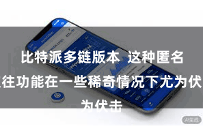 比特派多链版本  这种匿名交往功能在一些稀奇情况下尤为伏击