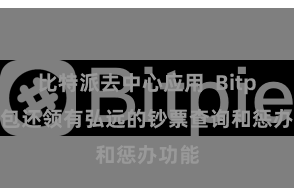 比特派去中心应用  Bitpie钱包还领有弘远的钞票查询和惩办功能