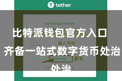 比特派钱包官方入口  齐备一站式数字货币处治