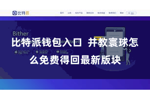 比特派钱包入口  并教寰球怎么免费得回最新版块