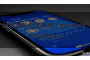 比特派钱包安卓版   and web interfaces