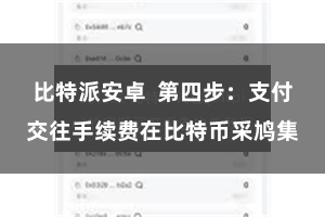 比特派安卓  第四步：支付交往手续费在比特币采鸠集