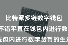 比特派多链数字钱包  用户不错平直在钱包内进行数字货币的生意