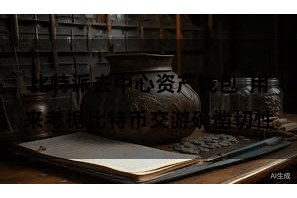 比特派去中心资产钱包  用来考据比特币交游确凿切性