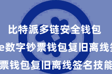 比特派多链安全钱包  Bitpie数字钞票钱包复旧离线签名技能