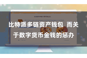 比特派多链资产钱包  而关于数字货币金钱的惩办